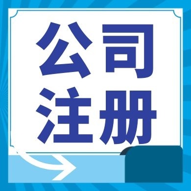 黄石今日工商小知识分享！如何提高核名通过率?