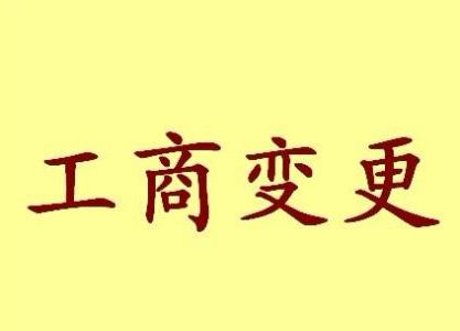 黄石公司名称变更流程变更后还需要做哪些变动才不影响公司！